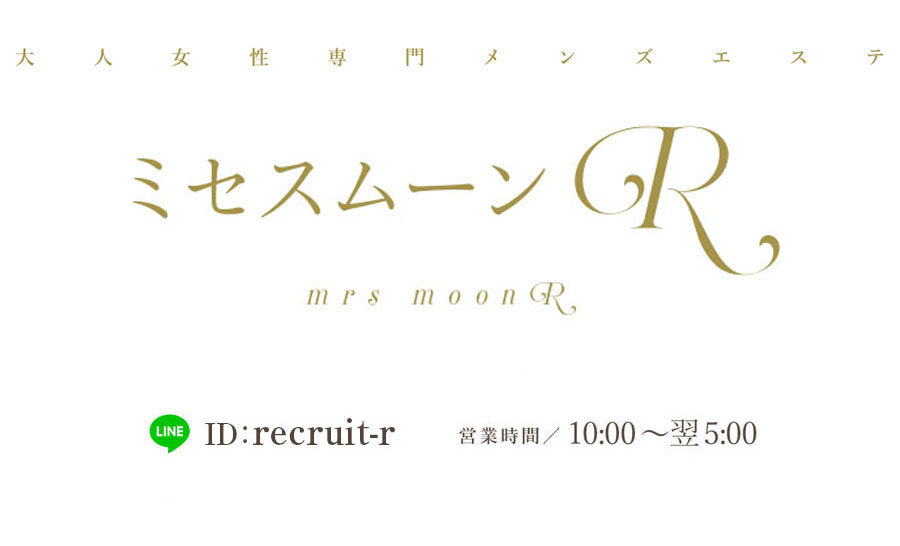 大人女性専門メンズエステ ミセスムーンR 大阪 神戸