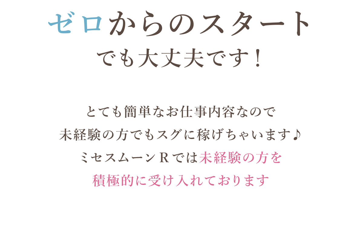 ゼロからのスタートてせも大丈夫です！