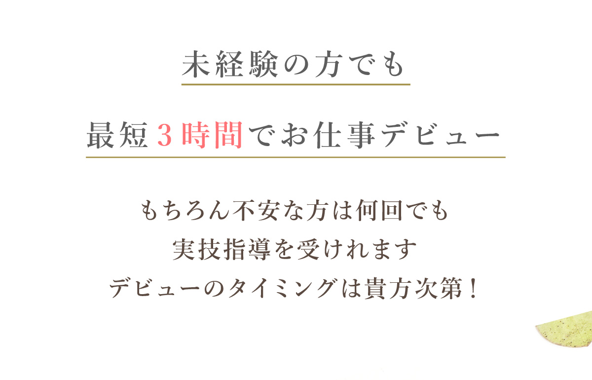 未経験の方でも最短3時間でお仕事デビュー