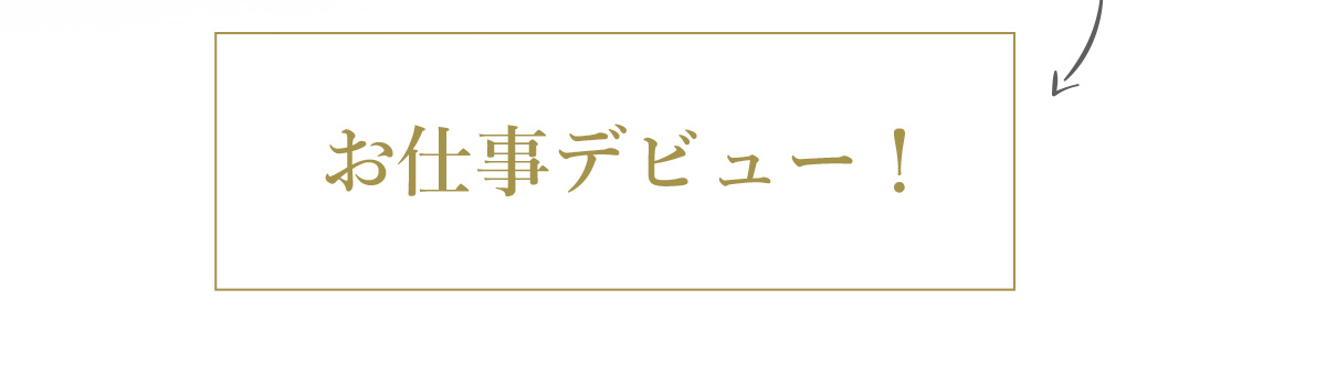 お仕事デビュー！